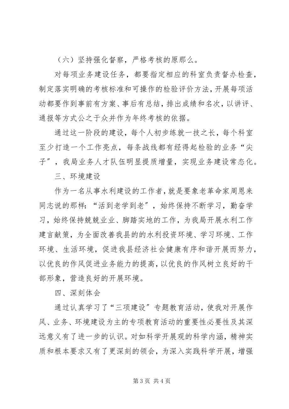 2023年水务局水保办三项建设学习教育活动心得体会一.docx_第3页