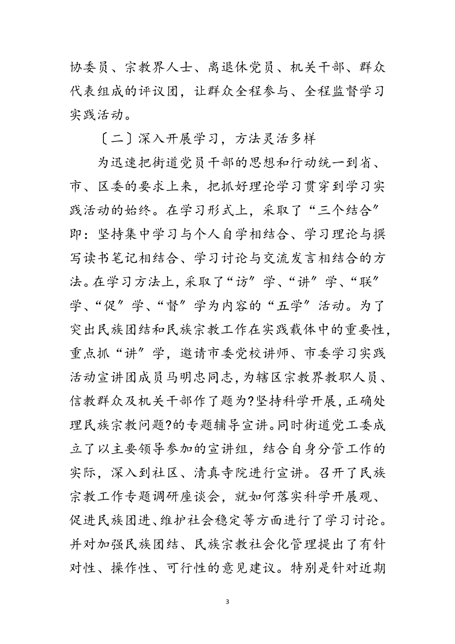 2023年街道办事处开展科学发展观学习工作总结范文.doc_第3页