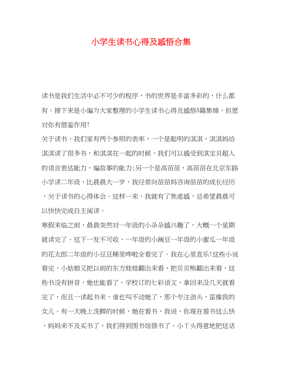 2023年小学生读书心得及感悟合集.docx_第1页