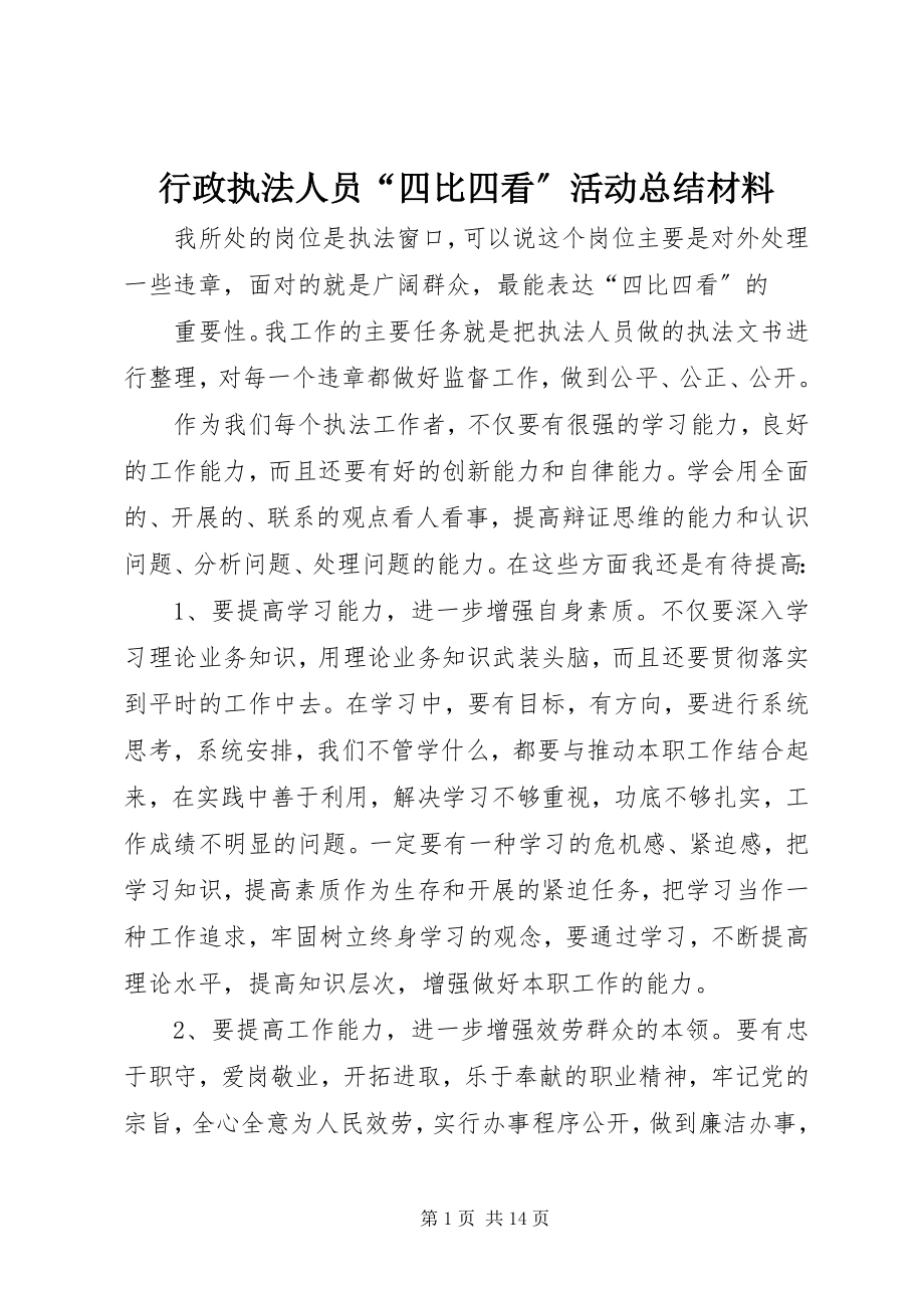 2023年行政执法人员“四比四看”活动总结材料.docx_第1页