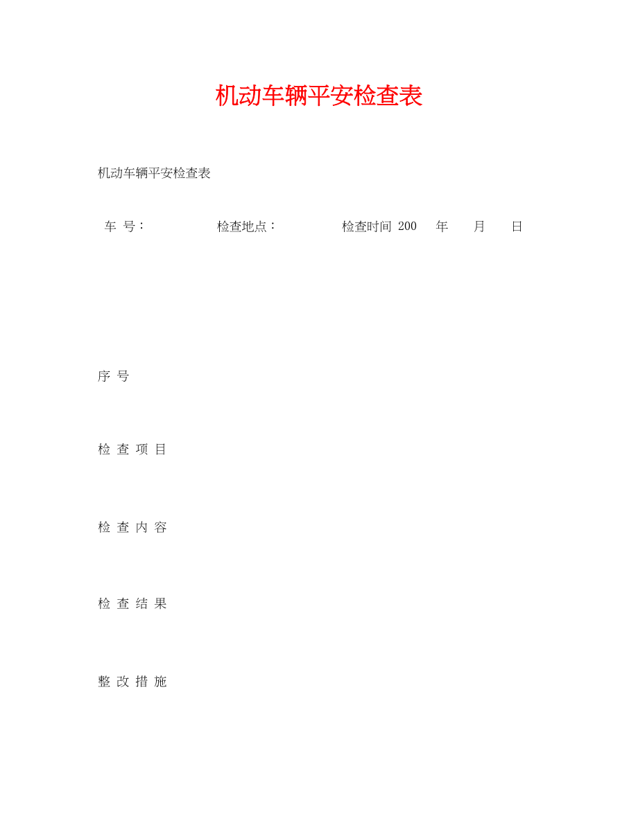 2023年《安全管理资料》之机动车辆安全检查表.docx_第1页