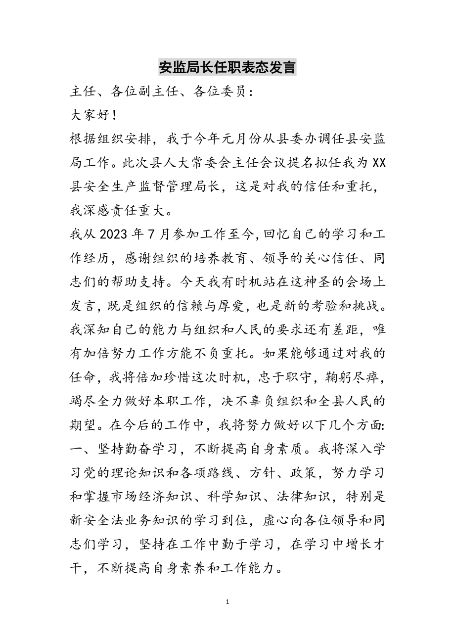 2023年安监局长任职表态发言范文.doc_第1页