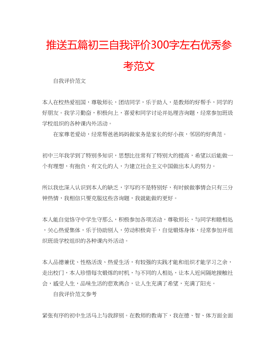 2023年推送五篇初三自我评价300字左右优秀范文.docx_第1页