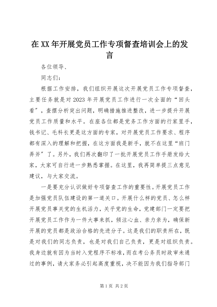 2023年在发展党员工作专项督查培训会上的讲话.docx_第1页