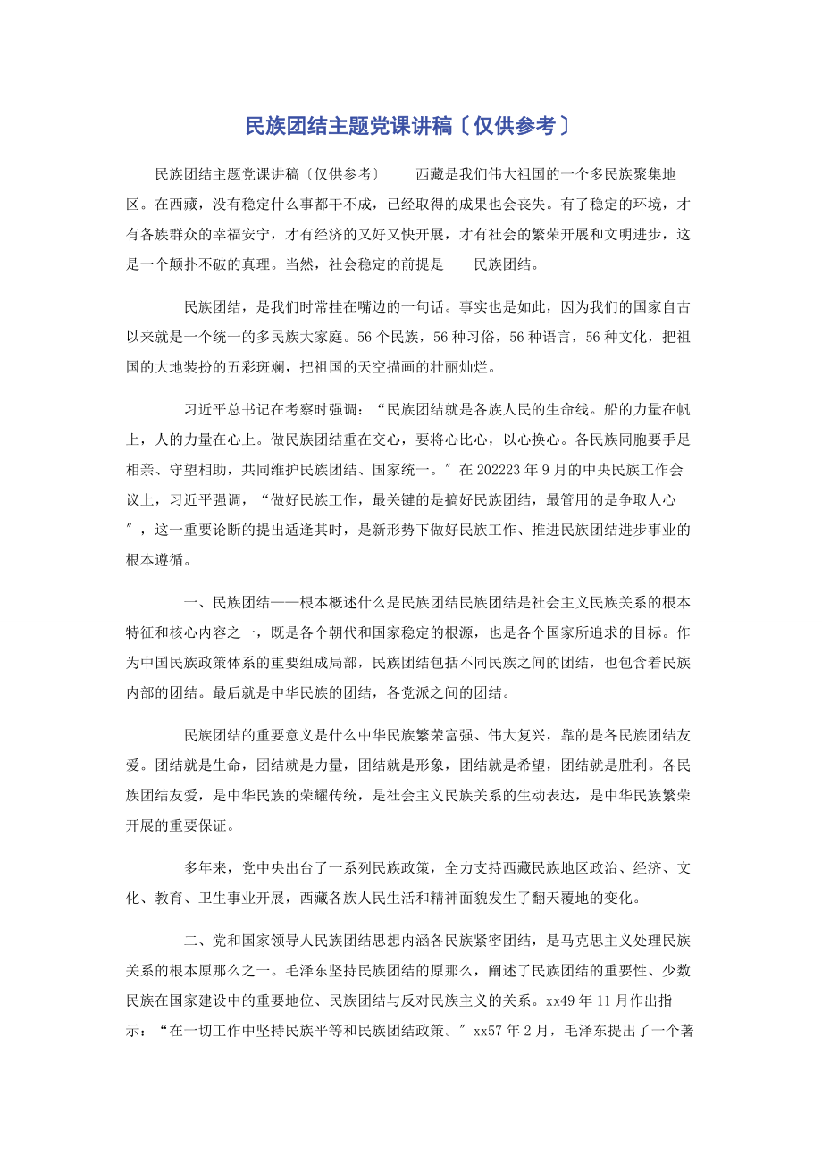 2023年民族团结主题仅供参考.docx_第1页