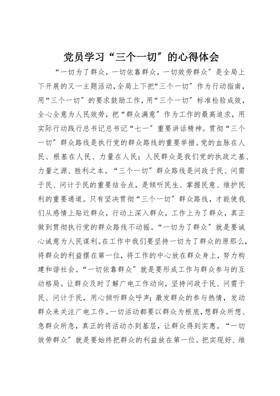 2023年党员学习“三个一切”的心得体会.docx_第1页