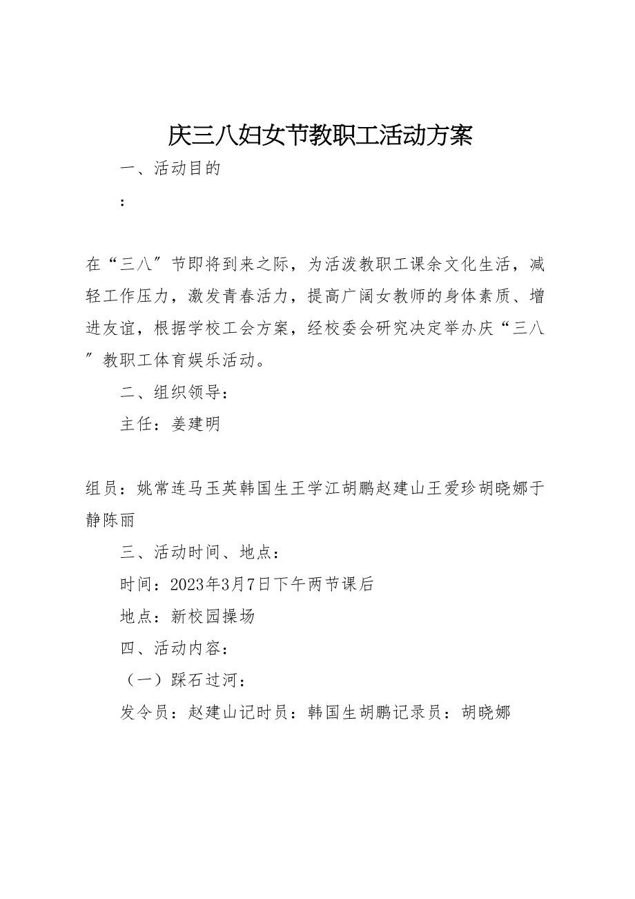 2023年庆三八妇女节教职工活动方案.doc_第1页