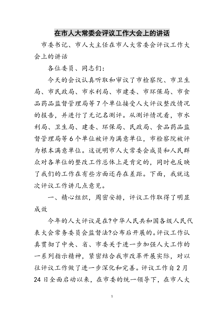 2023年在市人大常委会评议工作大会上的讲话范文.doc_第1页