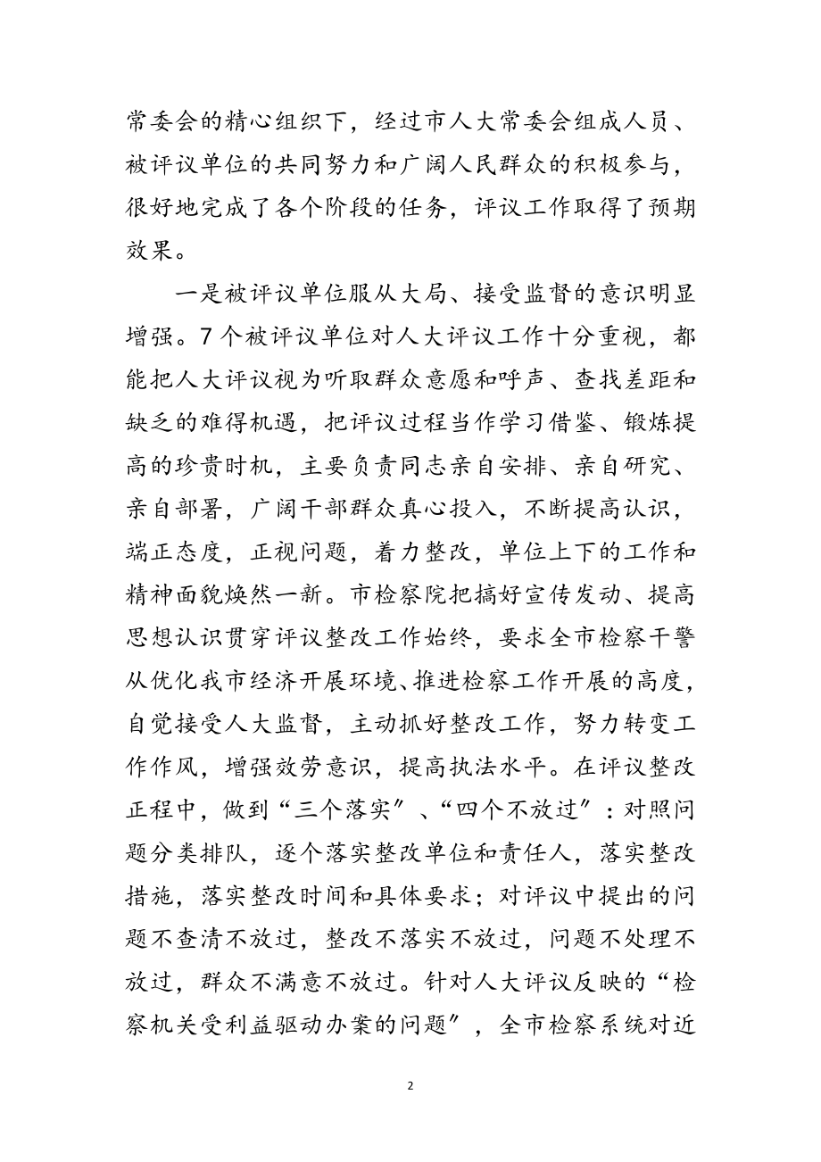 2023年在市人大常委会评议工作大会上的讲话范文.doc_第2页