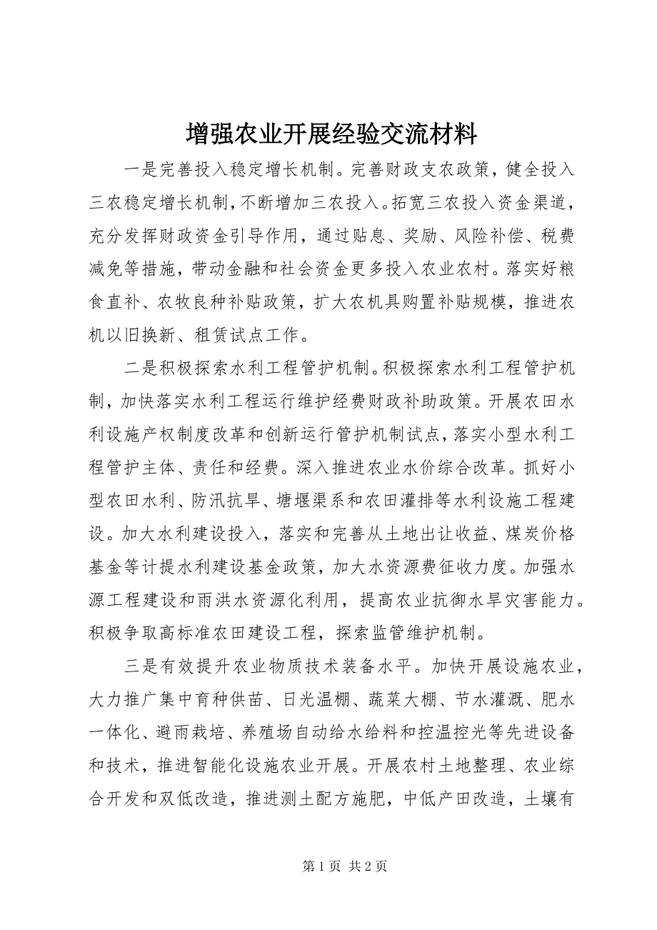 2023年增强农业发展经验交流材料.docx_第1页