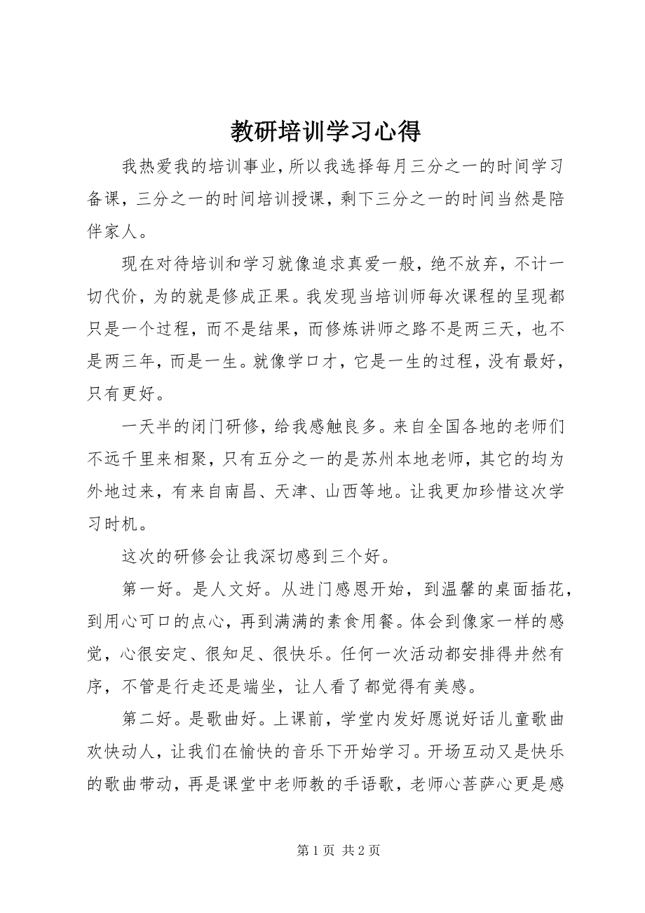 2023年教研培训学习心得.docx_第1页