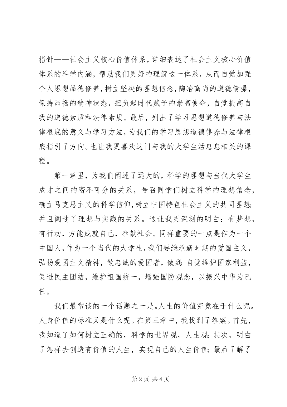 2023年学习《思想道德修养与法律基础》的心得体会.docx_第2页