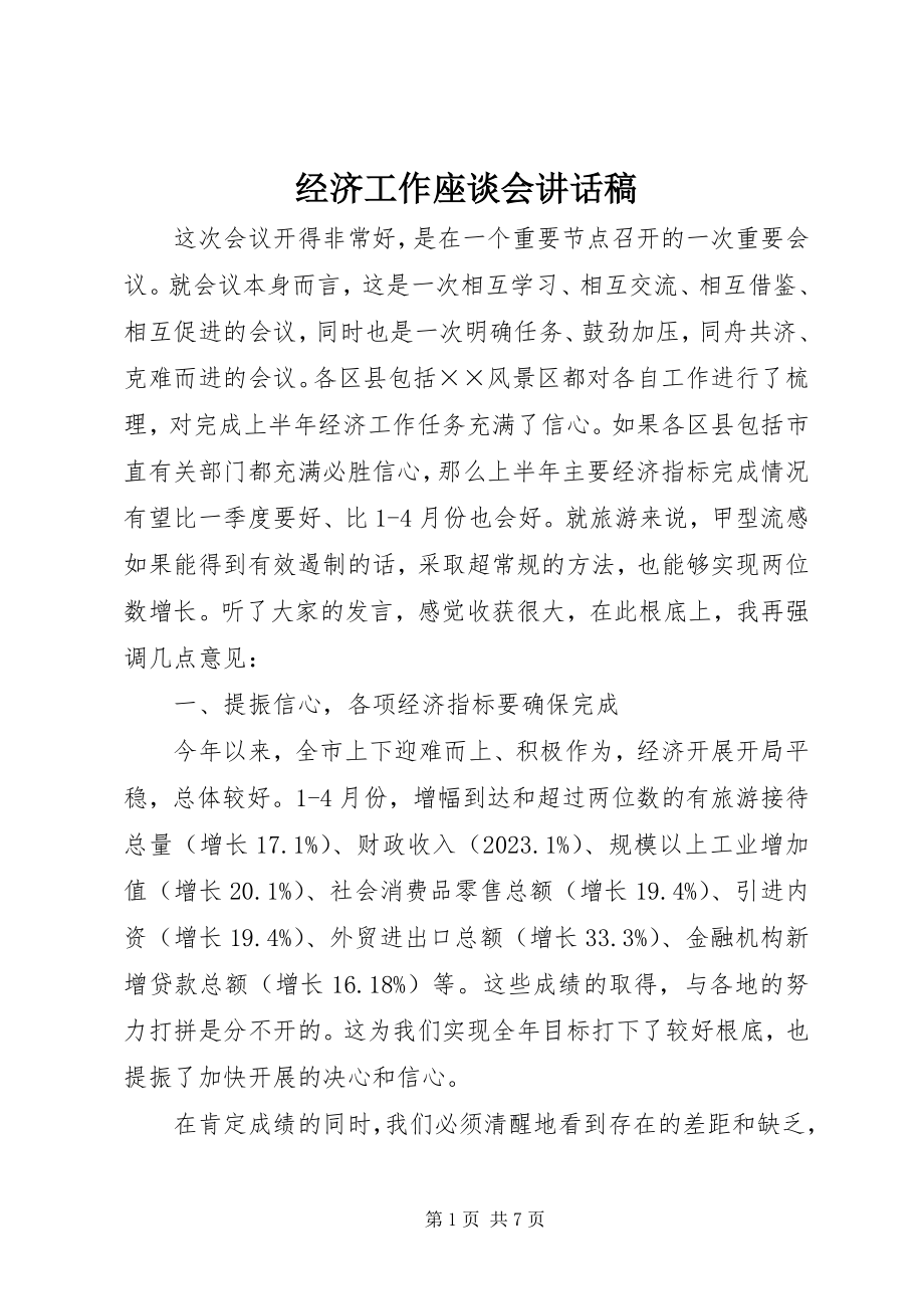 2023年经济工作座谈会致辞稿.docx_第1页