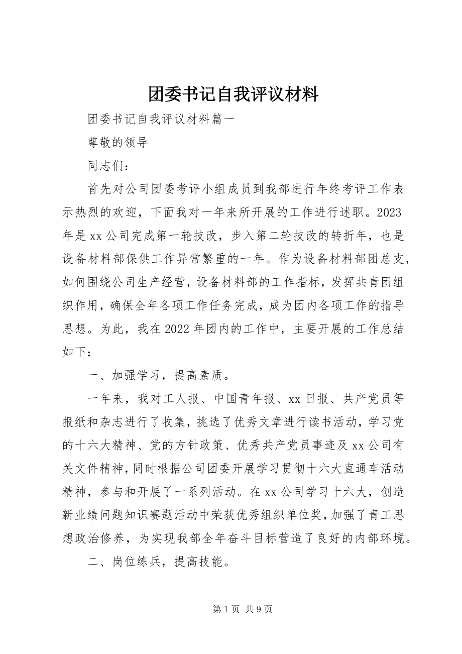 2023年团委书记自我评议材料2.docx_第1页