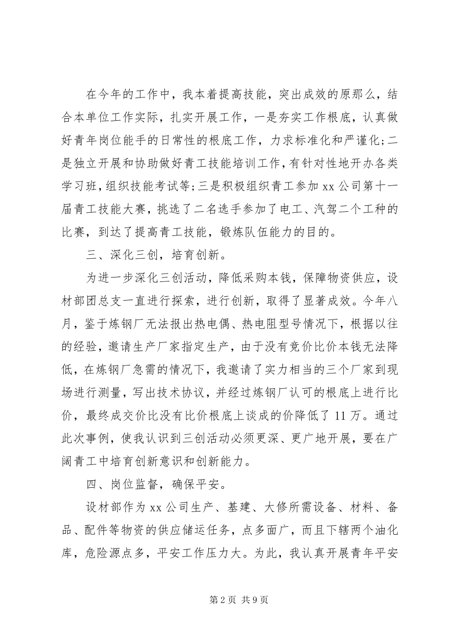 2023年团委书记自我评议材料2.docx_第2页