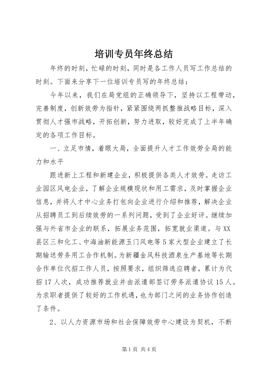 2023年培训专员年终总结.docx_第1页