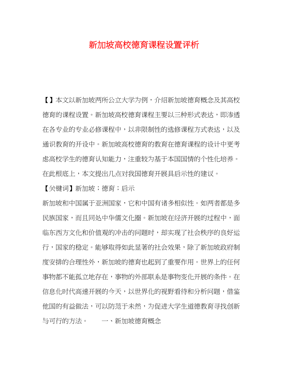 2023年新加坡高校德育课程设置评析.docx_第1页