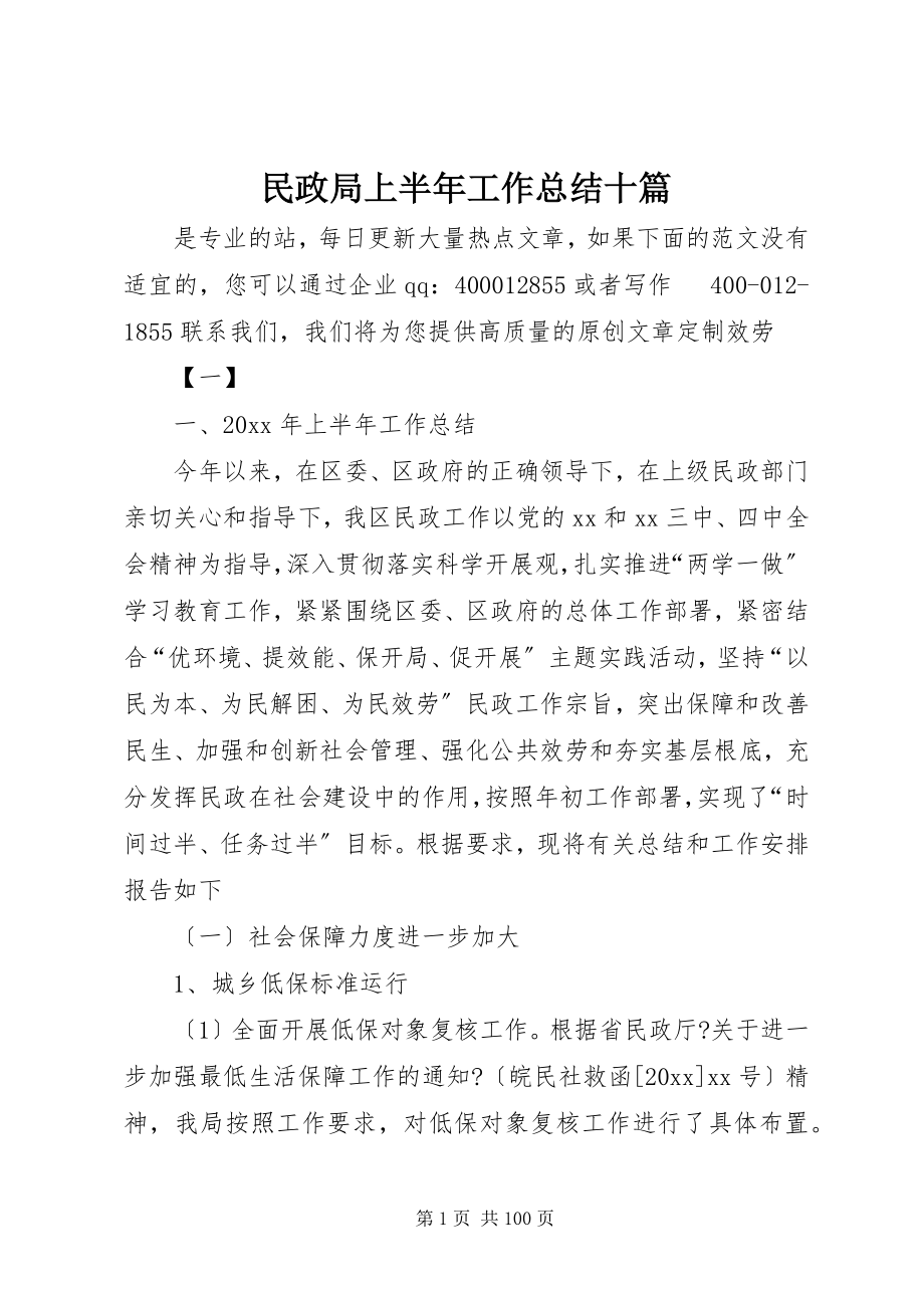 2023年民政局上半年工作总结十篇.docx_第1页