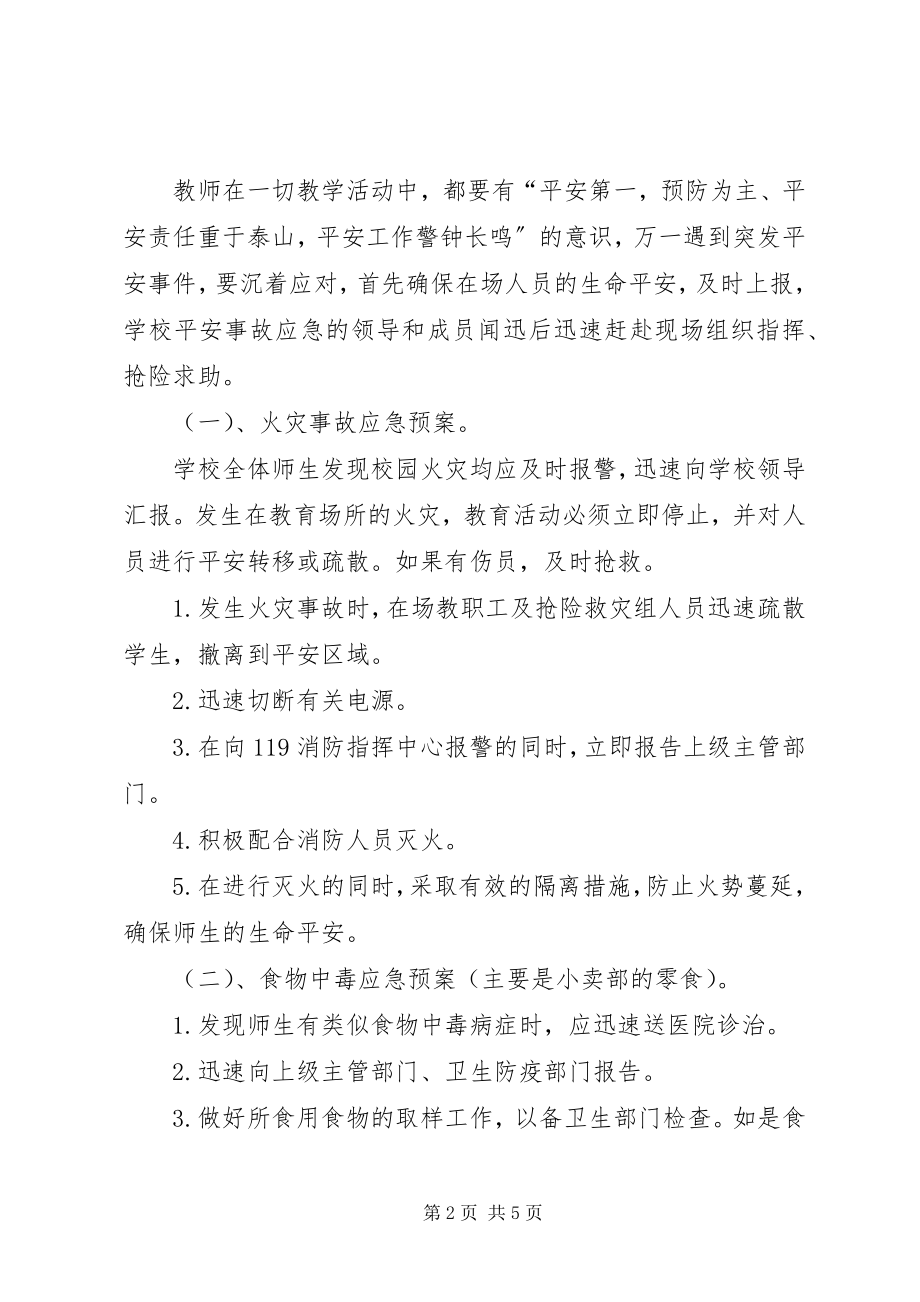 2023年学校安全应急预案.docx_第2页