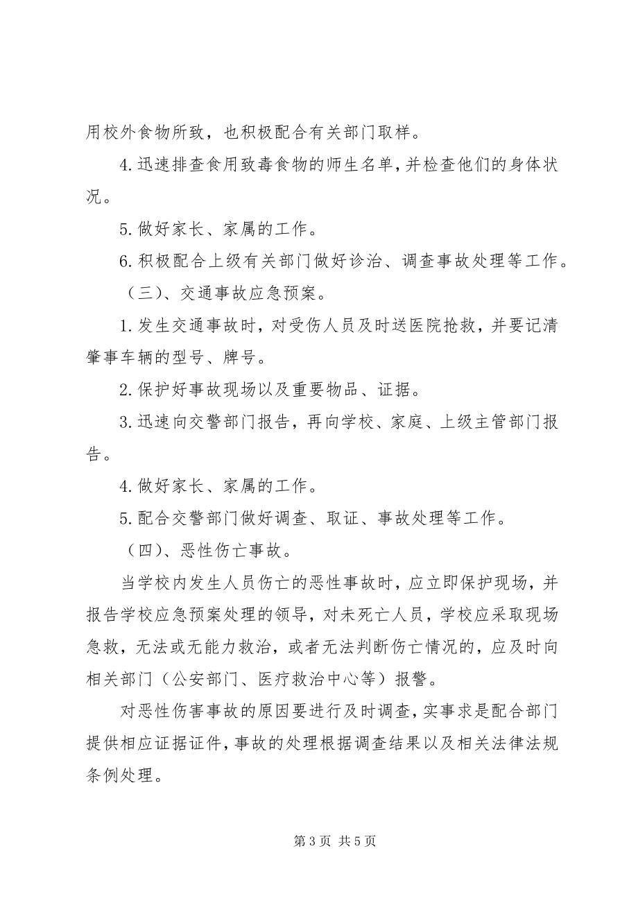 2023年学校安全应急预案.docx_第3页