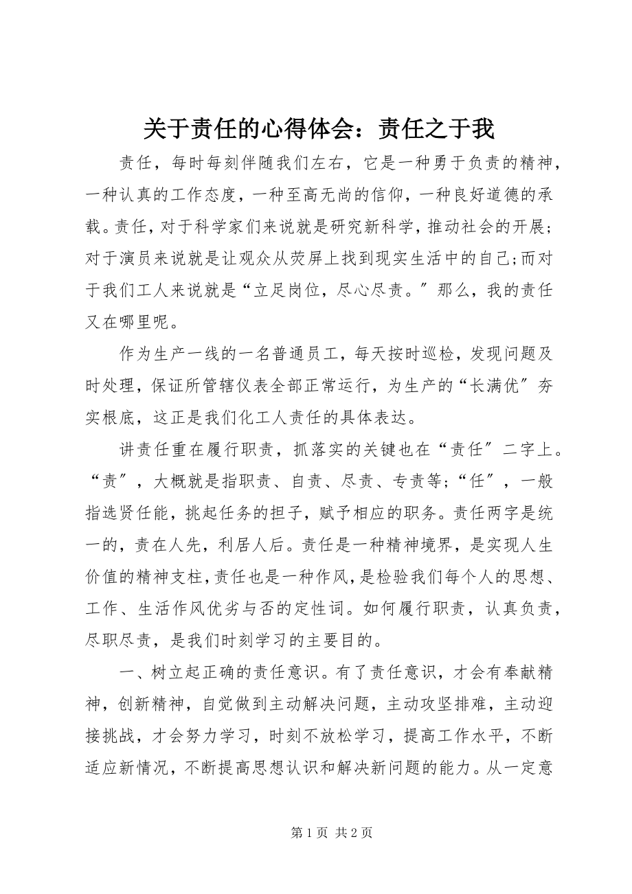 2023年责任的心得体会责任之于我.docx_第1页