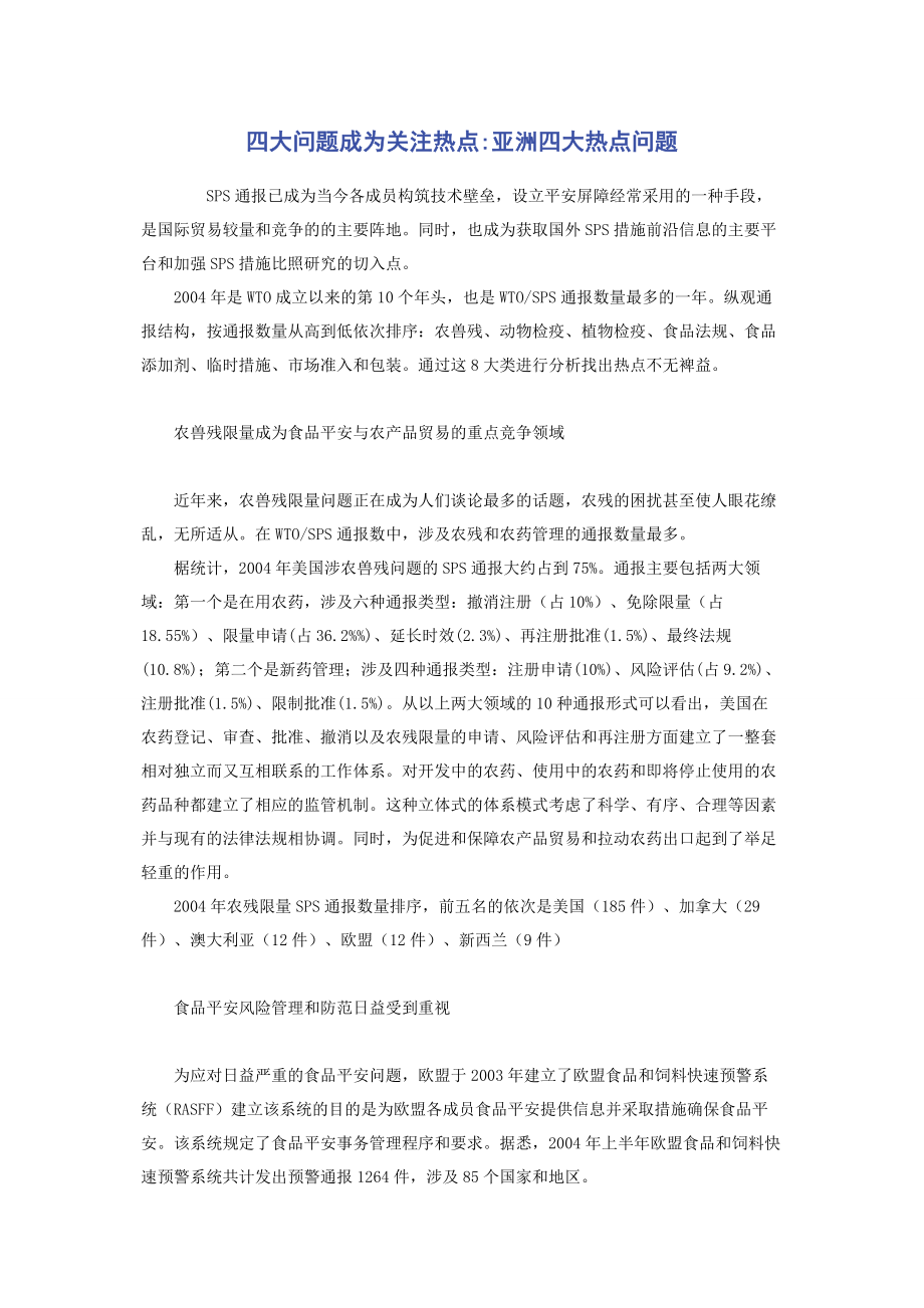 2023年四大问题成为关注热点亚洲四大热点问题.docx_第1页