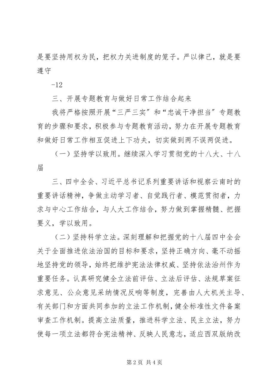 2023年纪检干部三严三实忠诚干净担当心得两篇.docx_第2页