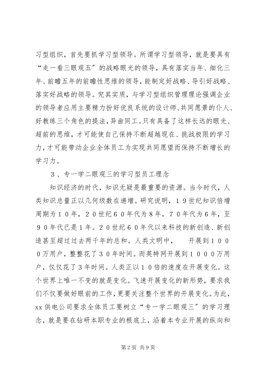 2023年学习型供电企业思考.docx_第2页