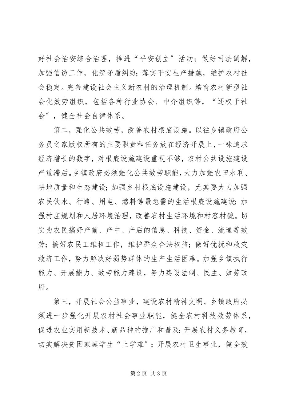 2023年围绕新农村建设调整乡镇政府职能.docx_第2页