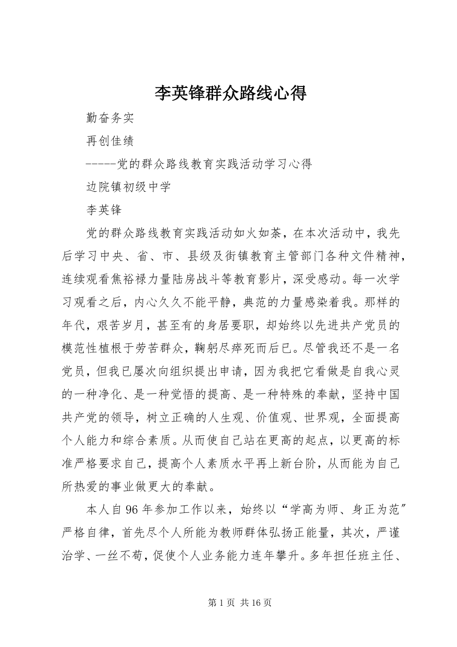 2023年李英锋群众路线心得.docx_第1页