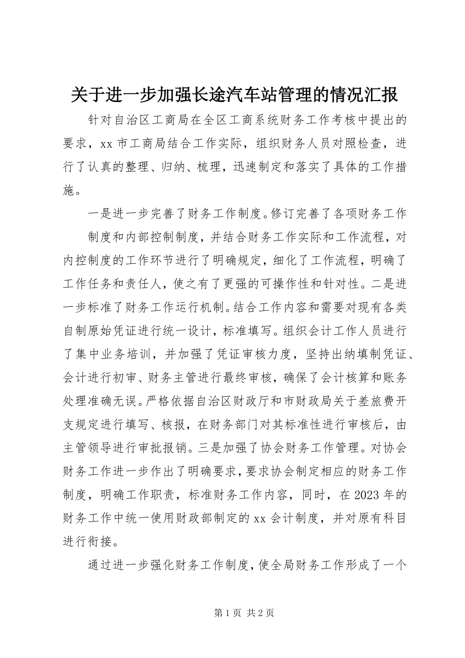 2023年进一步加强长途汽车站管理的情况汇报.docx_第1页