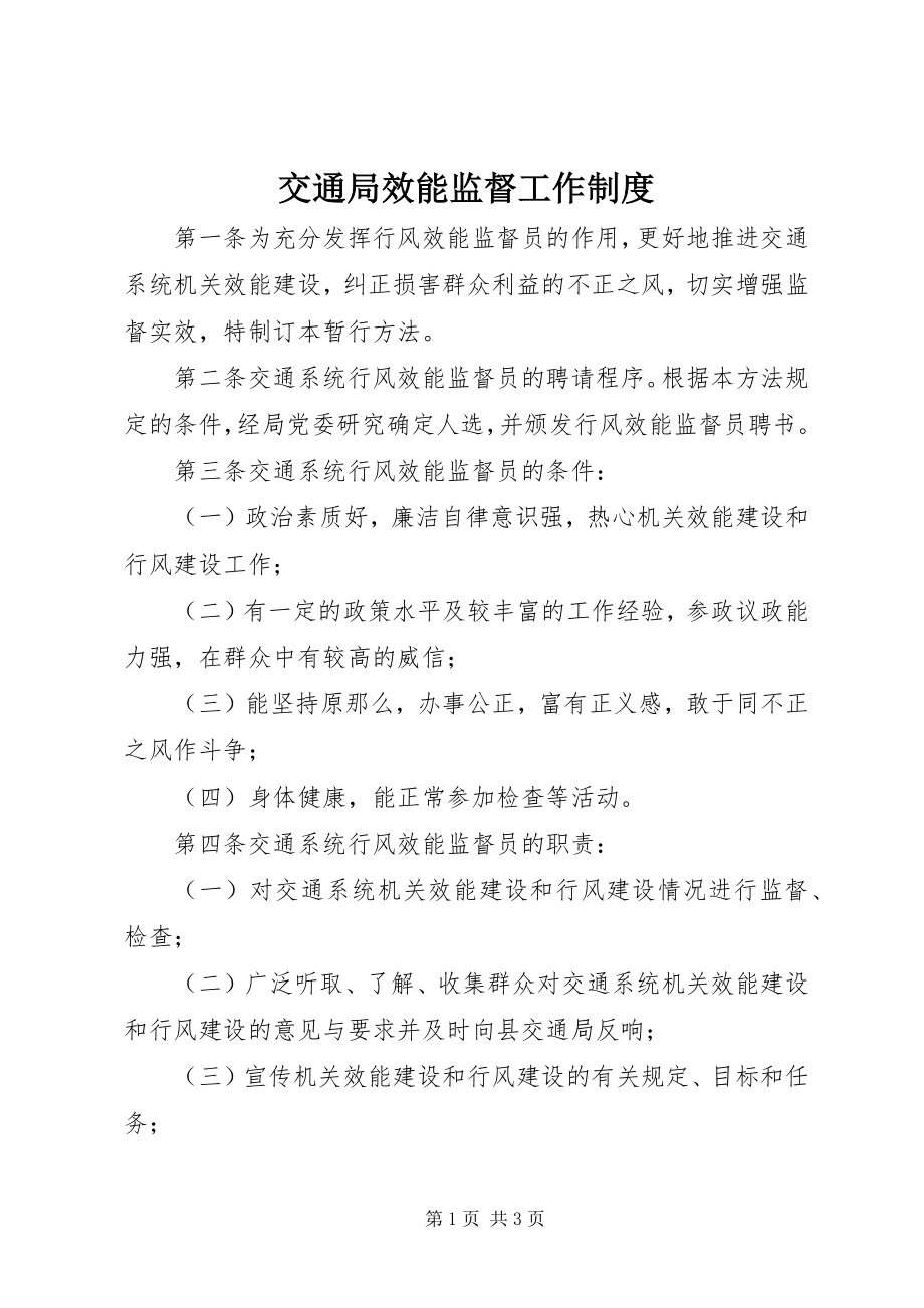 2023年交通局效能监督工作制度.docx_第1页