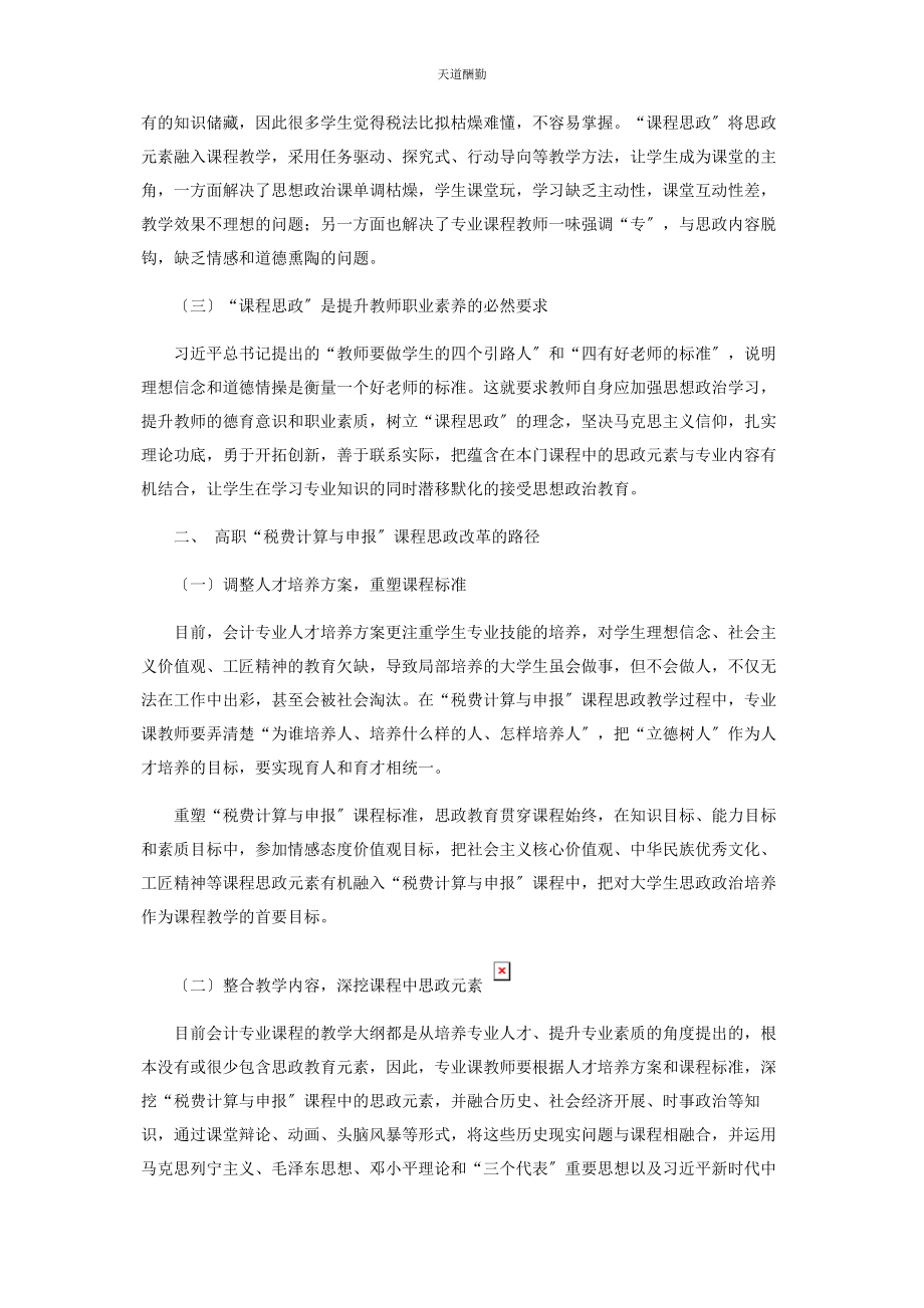 2023年“课程思政”视角下“税费计算与申报”课程改革探析.docx_第2页