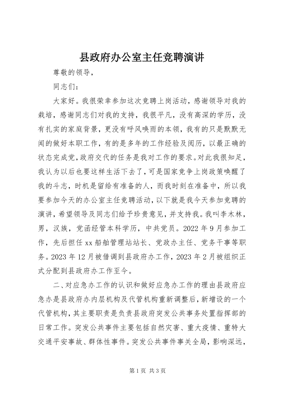 2023年县政府办公室主任竞聘演讲.docx_第1页