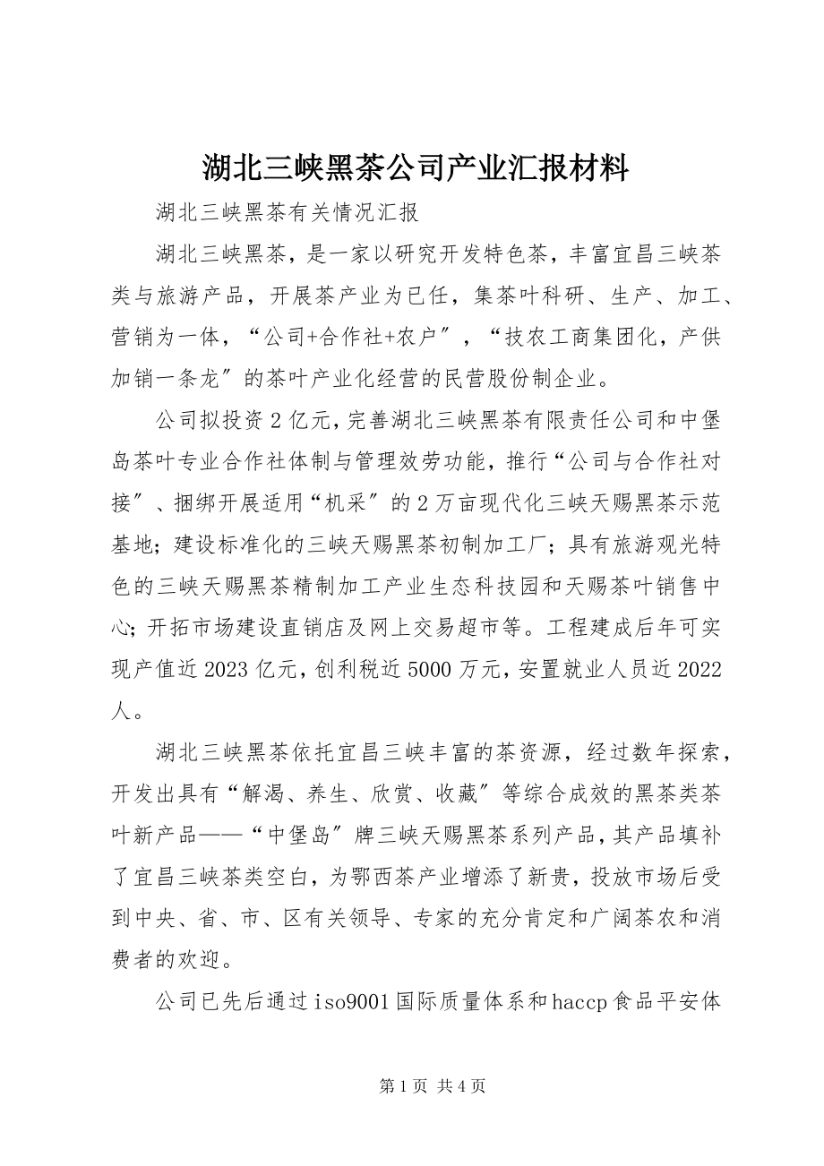 2023年湖北三峡黑茶公司产业汇报材料.docx_第1页