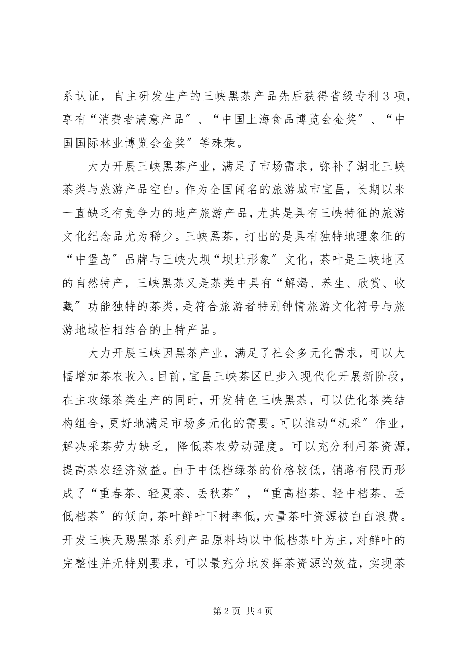 2023年湖北三峡黑茶公司产业汇报材料.docx_第2页