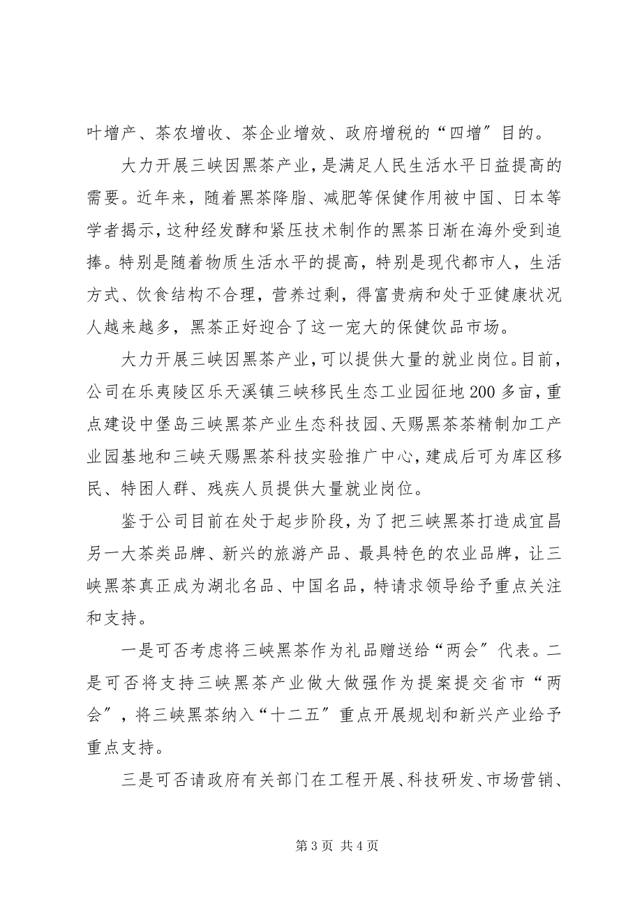 2023年湖北三峡黑茶公司产业汇报材料.docx_第3页