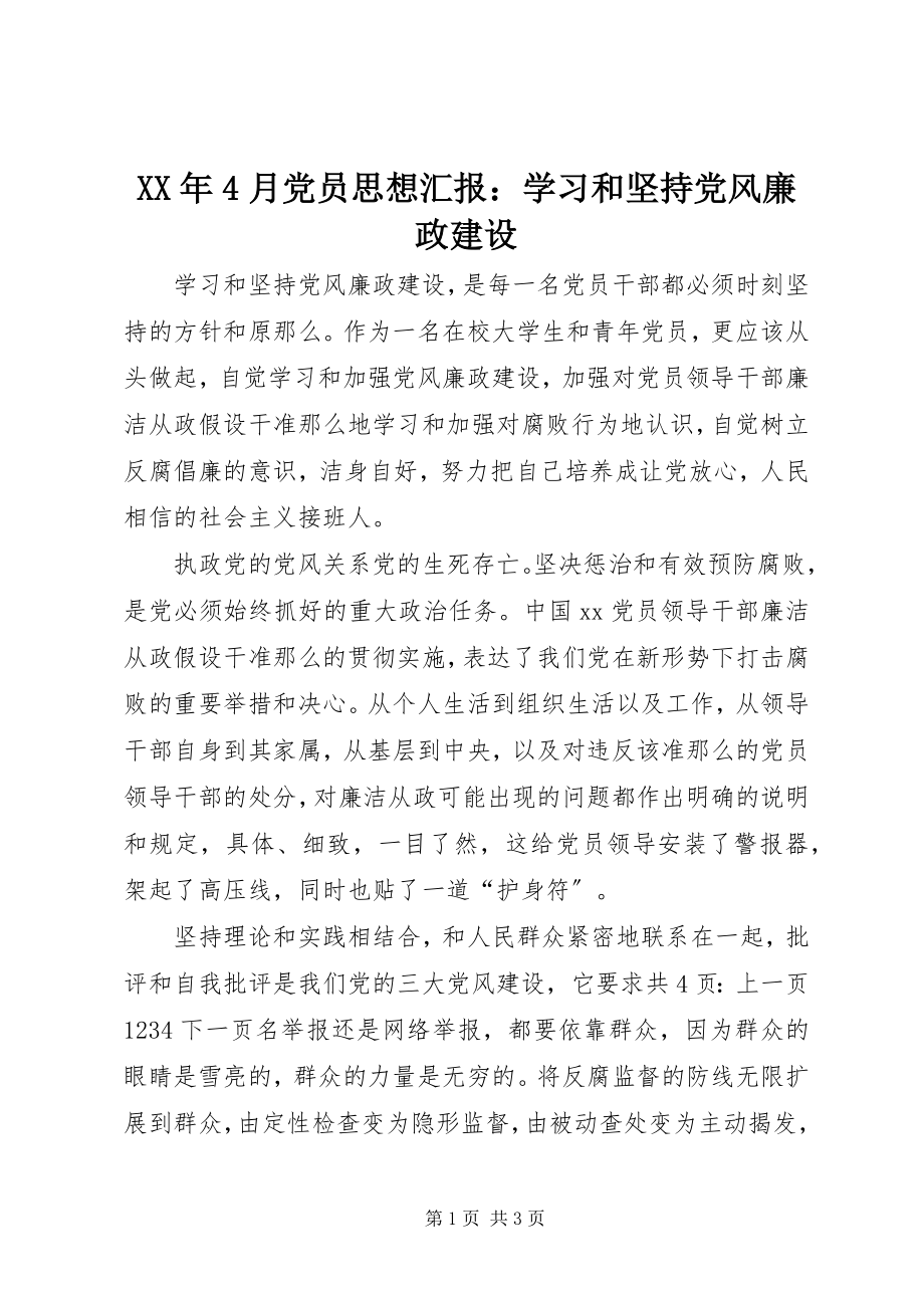 2023年4月党员思想汇报学习和坚持党风廉政建设.docx_第1页