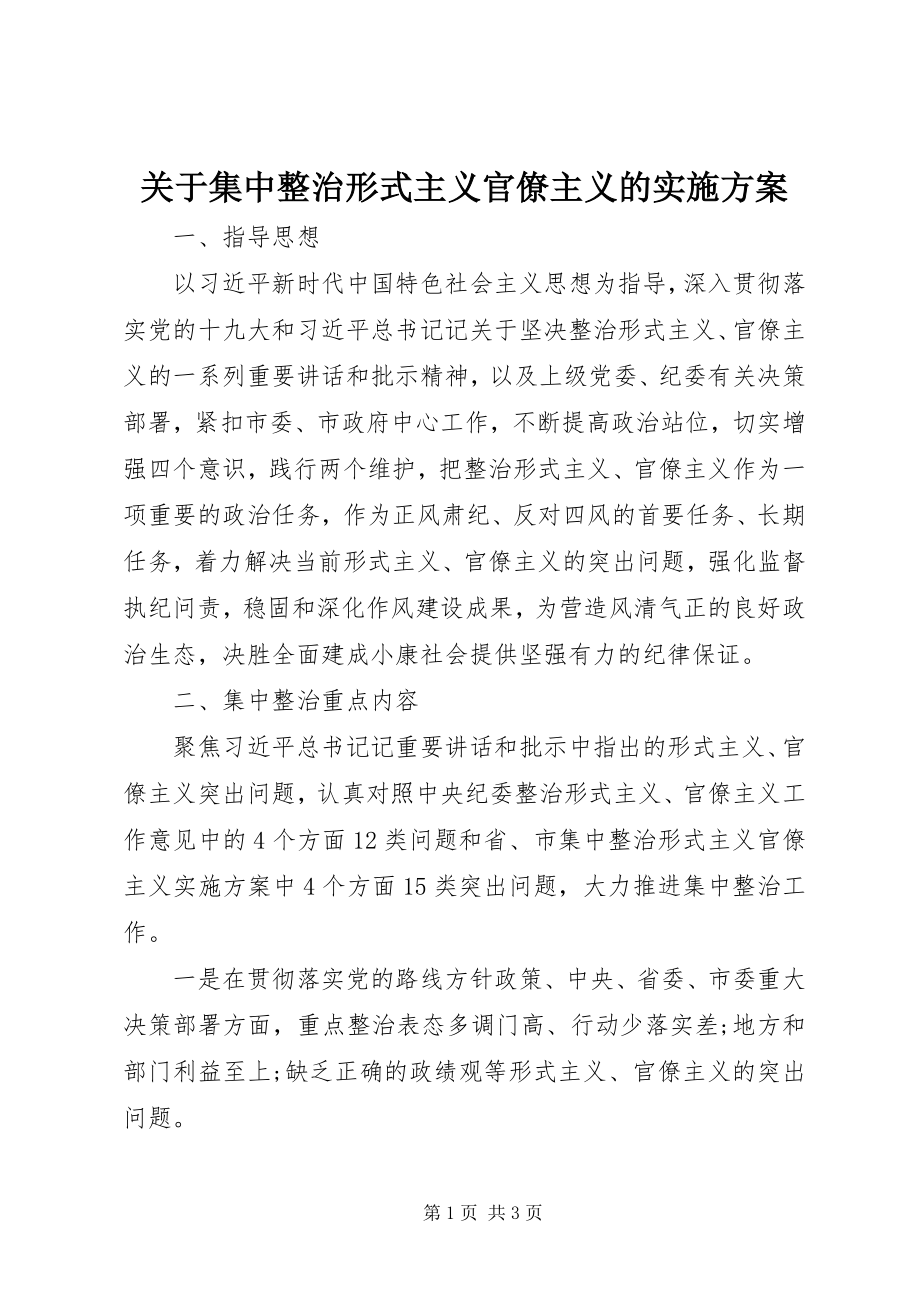 2023年集中整治形式主义官僚主义的实施方案.docx_第1页