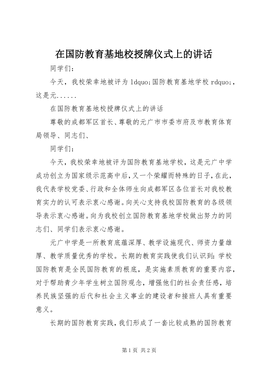 2023年在国防教育基地校授牌仪式上的致辞.docx_第1页