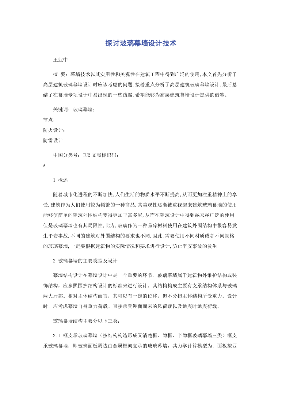 2023年探讨玻璃幕墙设计技术.docx_第1页