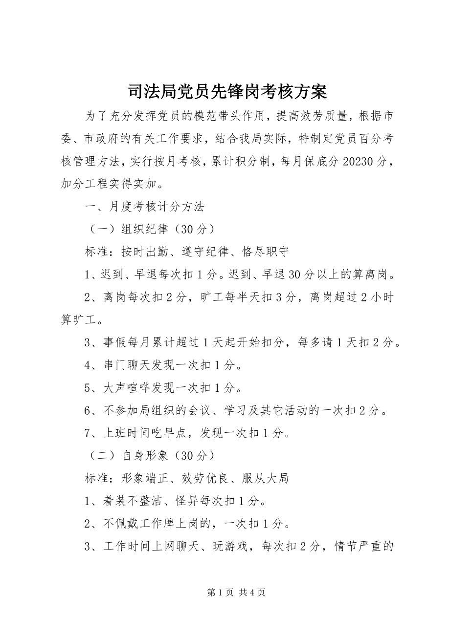 2023年司法局党员先锋岗考核方案.docx_第1页