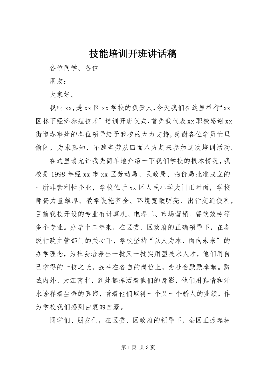 2023年技能培训开班致辞稿.docx_第1页