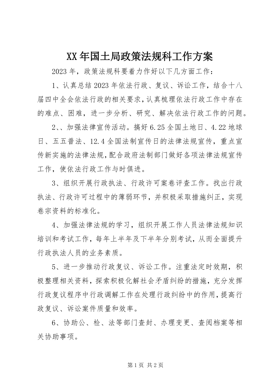 2023年国土局政策法规科工作计划.docx_第1页