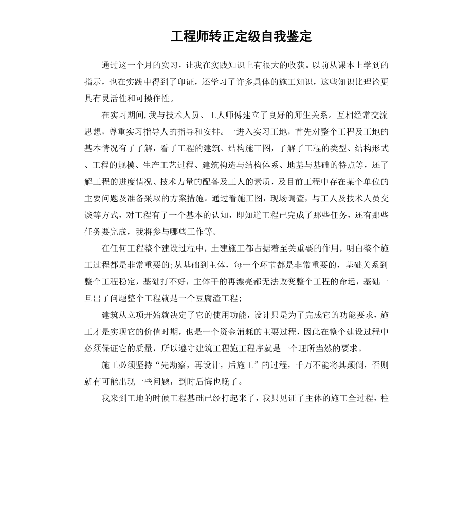 工程师转正定级自我鉴定.docx_第1页