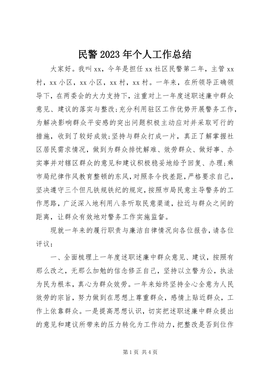 2023年民警个人工作总结4.docx_第1页