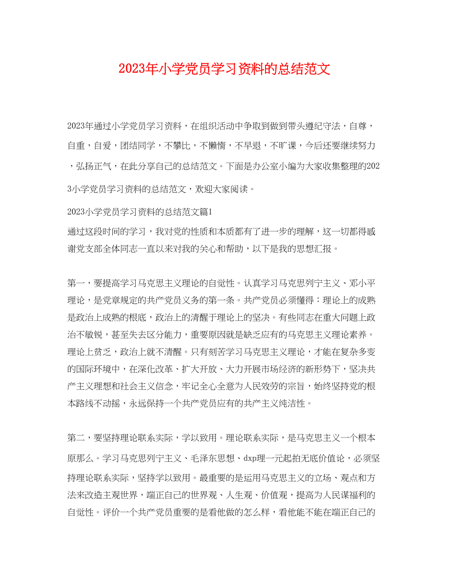 2023年小学党员学习资料的总结.docx_第1页