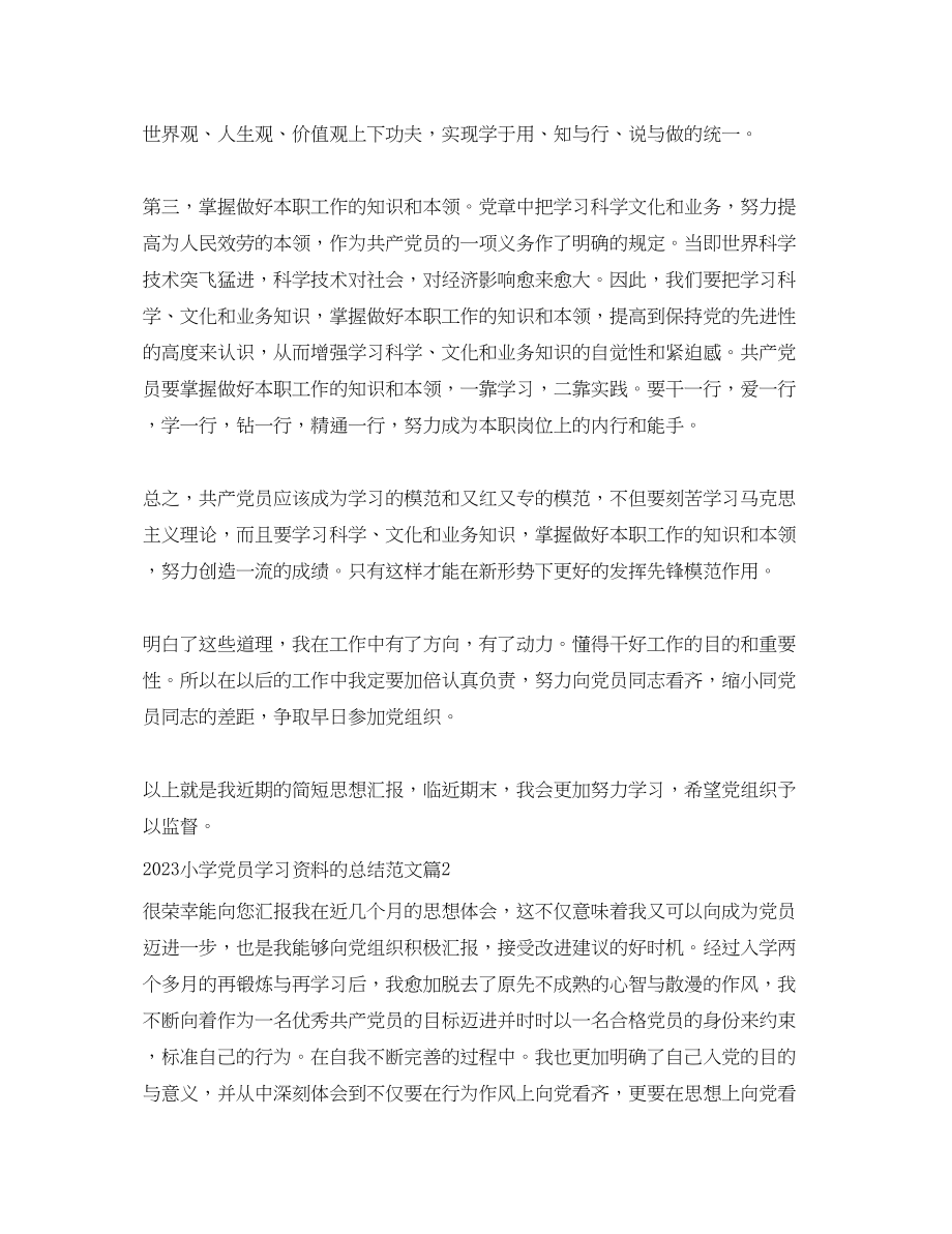 2023年小学党员学习资料的总结.docx_第2页