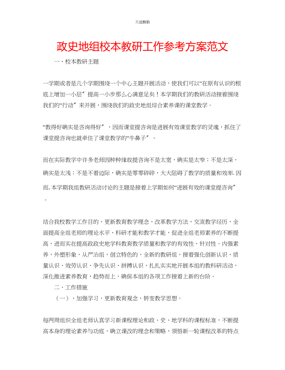 2023年政史地组校本教研工作计划2.docx_第1页