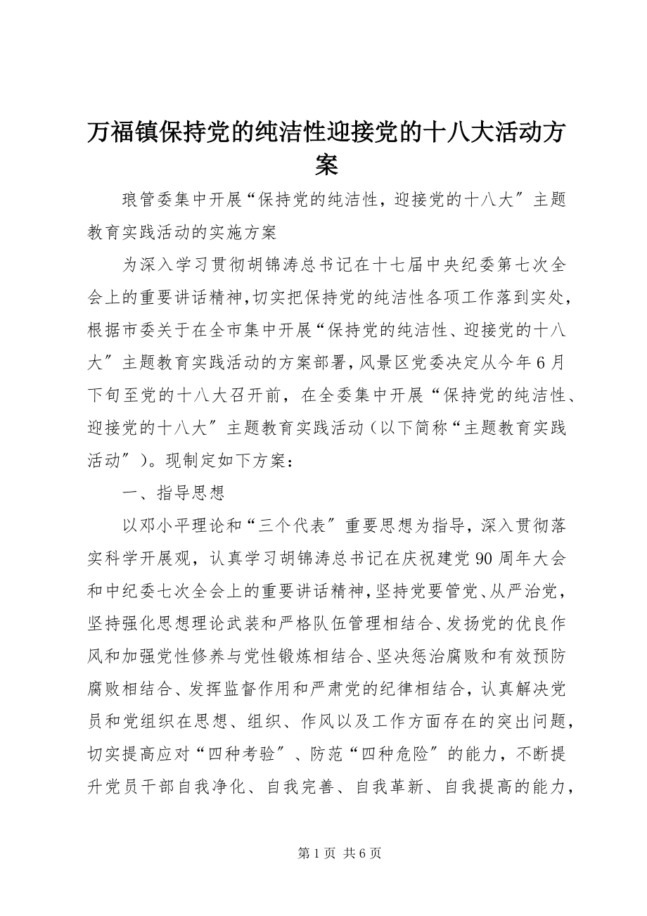 2023年万福镇保持党的纯洁性迎接党的十八大活动方案.docx_第1页